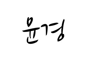KPOP idol RCPC  윤경 (Seo Yun-kyoung, Yunkyoung) Printable Hangul name fan sign, fanboard resources for concert Normal