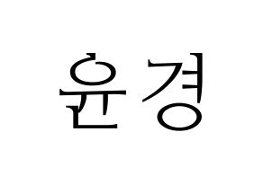 KPOP idol RCPC  윤경 (Seo Yun-kyoung, Yunkyoung) Printable Hangul name fan sign & fan board resources Normal