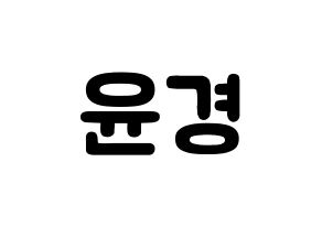 KPOP idol RCPC  윤경 (Seo Yun-kyoung, Yunkyoung) Printable Hangul name fan sign & fan board resources Normal