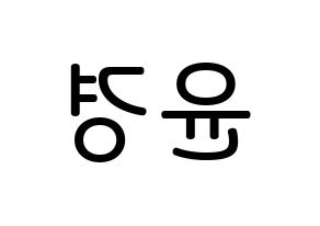 KPOP idol RCPC  윤경 (Seo Yun-kyoung, Yunkyoung) Printable Hangul name Fansign Fanboard resources for concert Reversed