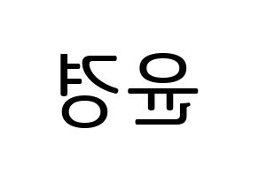 KPOP idol RCPC  윤경 (Seo Yun-kyoung, Yunkyoung) Printable Hangul name fan sign, fanboard resources for LED Reversed
