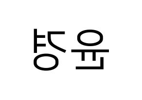 KPOP idol RCPC  윤경 (Seo Yun-kyoung, Yunkyoung) Printable Hangul name fan sign, fanboard resources for LED Reversed