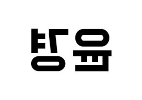 KPOP idol RCPC  윤경 (Seo Yun-kyoung, Yunkyoung) Printable Hangul name fan sign, fanboard resources for light sticks Reversed