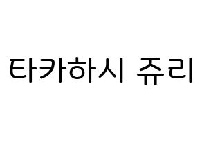 KPOP idol RCPC  쥬리 (Takahashi Juri, Juri) Printable Hangul name Fansign Fanboard resources for concert Normal