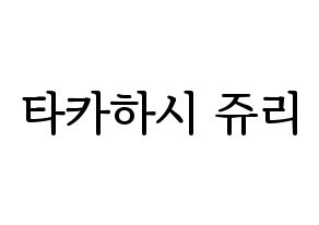 KPOP idol RCPC  쥬리 (Takahashi Juri, Juri) Printable Hangul name fan sign, fanboard resources for LED Normal