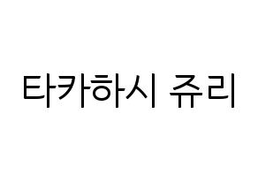 KPOP idol RCPC  쥬리 (Takahashi Juri, Juri) Printable Hangul name fan sign, fanboard resources for light sticks Normal