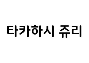 KPOP idol RCPC  쥬리 (Takahashi Juri, Juri) Printable Hangul name fan sign, fanboard resources for concert Normal