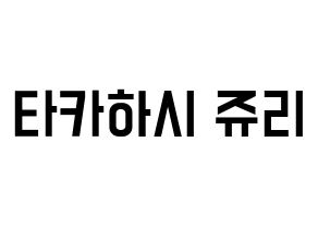 KPOP idol RCPC  쥬리 (Takahashi Juri, Juri) Printable Hangul name fan sign, fanboard resources for light sticks Normal