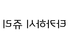 KPOP idol RCPC  쥬리 (Takahashi Juri, Juri) Printable Hangul name Fansign Fanboard resources for concert Reversed