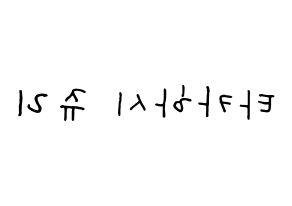 KPOP idol RCPC  쥬리 (Takahashi Juri, Juri) Printable Hangul name fan sign, fanboard resources for concert Reversed