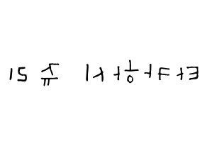KPOP idol RCPC  쥬리 (Takahashi Juri, Juri) Printable Hangul name Fansign Fanboard resources for concert Reversed