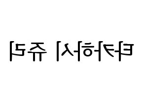 KPOP idol RCPC  쥬리 (Takahashi Juri, Juri) Printable Hangul name fan sign, fanboard resources for LED Reversed