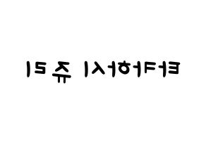KPOP idol RCPC  쥬리 (Takahashi Juri, Juri) Printable Hangul name fan sign, fanboard resources for light sticks Reversed