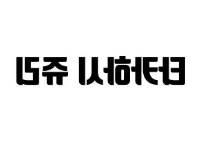 KPOP idol RCPC  쥬리 (Takahashi Juri, Juri) Printable Hangul name fan sign, fanboard resources for light sticks Reversed