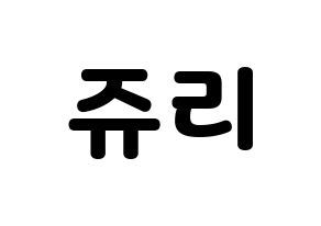 KPOP idol RCPC  쥬리 (Takahashi Juri, Juri) Printable Hangul name fan sign & fan board resources Normal