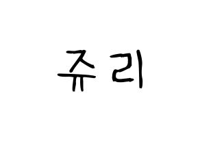 KPOP idol RCPC  쥬리 (Takahashi Juri, Juri) Printable Hangul name fan sign, fanboard resources for light sticks Normal