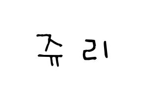 KPOP idol RCPC  쥬리 (Takahashi Juri, Juri) Printable Hangul name Fansign Fanboard resources for concert Normal