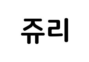 KPOP idol RCPC  쥬리 (Takahashi Juri, Juri) Printable Hangul name fan sign, fanboard resources for concert Normal