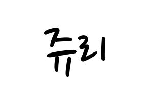 KPOP idol RCPC  쥬리 (Takahashi Juri, Juri) Printable Hangul name fan sign, fanboard resources for LED Normal