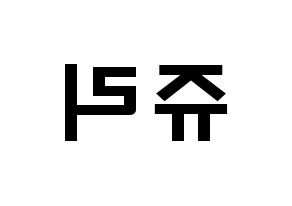 KPOP idol RCPC  쥬리 (Takahashi Juri, Juri) Printable Hangul name fan sign & fan board resources Reversed