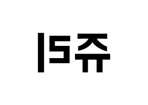 KPOP idol RCPC  쥬리 (Takahashi Juri, Juri) Printable Hangul name fan sign, fanboard resources for concert Reversed