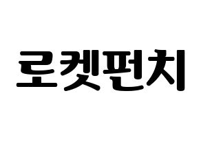 KPOP idol RCPC Printable Hangul fan sign, fanboard resources for light sticks Normal