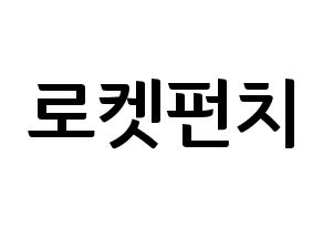 KPOP idol RCPC Printable Hangul fan sign & fan board resources Normal