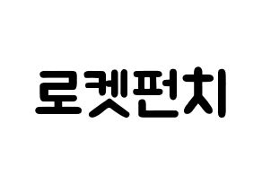 KPOP idol RCPC Printable Hangul fan sign & concert board resources Normal