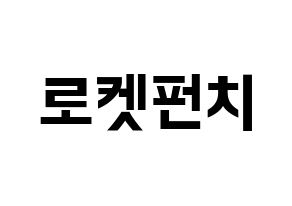 KPOP idol RCPC Printable Hangul fan sign & fan board resources Normal
