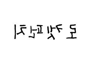 KPOP idol RCPC Printable Hangul fan sign & fan board resources Reversed