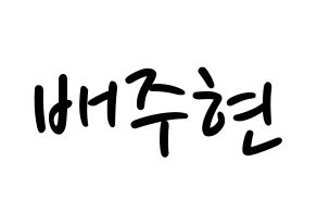 KPOP idol Red Velvet  아이린 (Bae Joo-hyun, Irene) Printable Hangul name fan sign, fanboard resources for LED Normal
