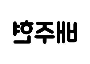 KPOP idol Red Velvet  아이린 (Bae Joo-hyun, Irene) Printable Hangul name fan sign & fan board resources Reversed