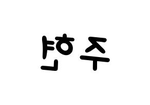 KPOP idol Red Velvet  아이린 (Bae Joo-hyun, Irene) Printable Hangul name fan sign, fanboard resources for light sticks Reversed