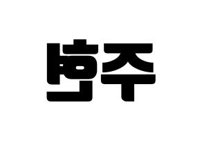 KPOP idol Red Velvet  아이린 (Bae Joo-hyun, Irene) Printable Hangul name fan sign, fanboard resources for light sticks Reversed
