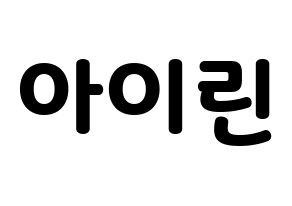 KPOP idol Red Velvet  아이린 (Bae Joo-hyun, Irene) Printable Hangul name fan sign & fan board resources Normal