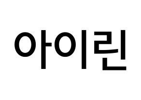 KPOP idol Red Velvet  아이린 (Bae Joo-hyun, Irene) Printable Hangul name Fansign Fanboard resources for concert Normal