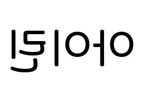 KPOP idol Red Velvet  아이린 (Bae Joo-hyun, Irene) Printable Hangul name Fansign Fanboard resources for concert Reversed