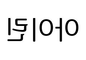 KPOP idol Red Velvet  아이린 (Bae Joo-hyun, Irene) Printable Hangul name fan sign, fanboard resources for LED Reversed