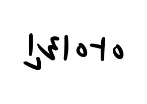 KPOP idol Red Velvet  아이린 (Bae Joo-hyun, Irene) Printable Hangul name fan sign, fanboard resources for LED Reversed