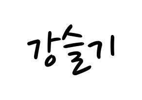 KPOP idol Red Velvet  슬기 (Kang Seul-gi, Seulgi) Printable Hangul name fan sign, fanboard resources for LED Normal