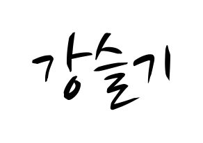KPOP idol Red Velvet  슬기 (Kang Seul-gi, Seulgi) Printable Hangul name fan sign, fanboard resources for concert Normal