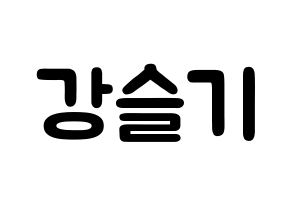 KPOP idol Red Velvet  슬기 (Kang Seul-gi, Seulgi) Printable Hangul name fan sign & fan board resources Normal
