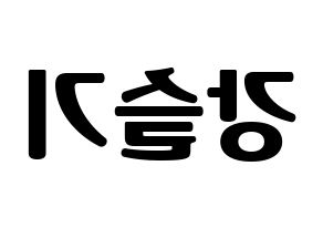 KPOP idol Red Velvet  슬기 (Kang Seul-gi, Seulgi) Printable Hangul name fan sign, fanboard resources for light sticks Reversed