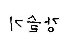 KPOP idol Red Velvet  슬기 (Kang Seul-gi, Seulgi) Printable Hangul name fan sign, fanboard resources for concert Reversed