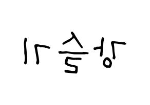KPOP idol Red Velvet  슬기 (Kang Seul-gi, Seulgi) Printable Hangul name fan sign, fanboard resources for light sticks Reversed