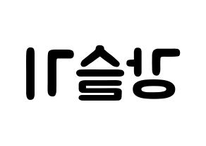 KPOP idol Red Velvet  슬기 (Kang Seul-gi, Seulgi) Printable Hangul name fan sign & fan board resources Reversed