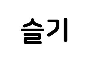 KPOP idol Red Velvet  슬기 (Kang Seul-gi, Seulgi) Printable Hangul name fan sign, fanboard resources for concert Normal