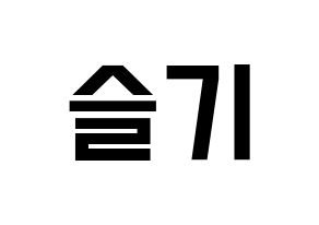 KPOP idol Red Velvet  슬기 (Kang Seul-gi, Seulgi) Printable Hangul name fan sign, fanboard resources for light sticks Normal