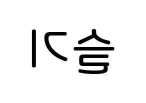 KPOP idol Red Velvet  슬기 (Kang Seul-gi, Seulgi) Printable Hangul name Fansign Fanboard resources for concert Reversed