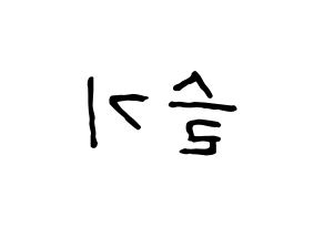 KPOP idol Red Velvet  슬기 (Kang Seul-gi, Seulgi) Printable Hangul name fan sign, fanboard resources for concert Reversed